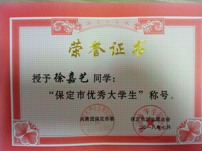 保定市优秀大学生标兵--徐嘉忆.jpg