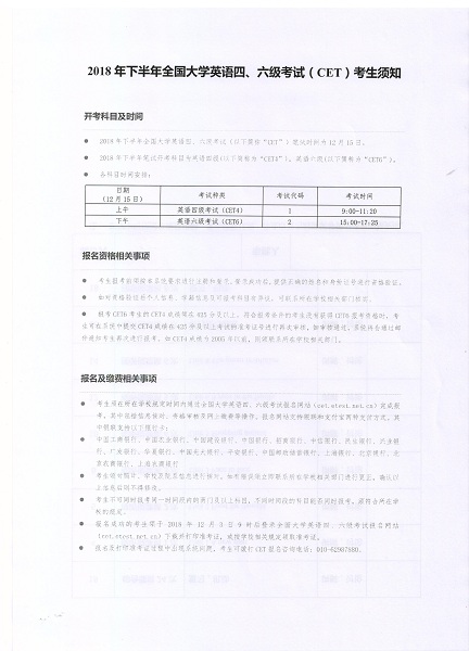 2018年下半年CET考试时间及开考科目安排 第 1 张