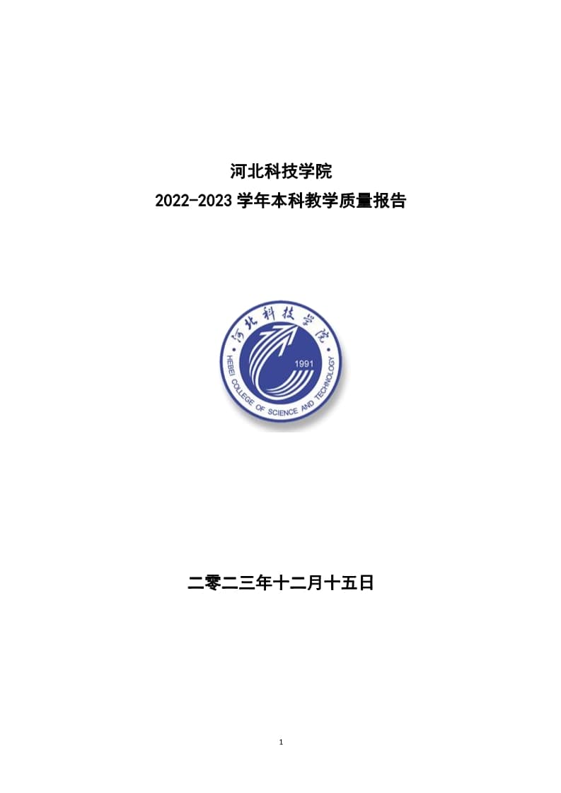 我院2022-2023学年本科教学质量报告
