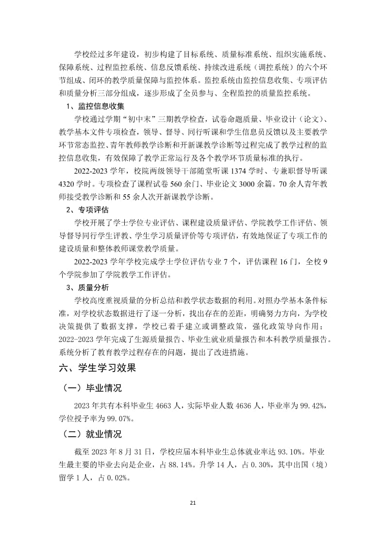 我院2022-2023学年本科教学质量报告