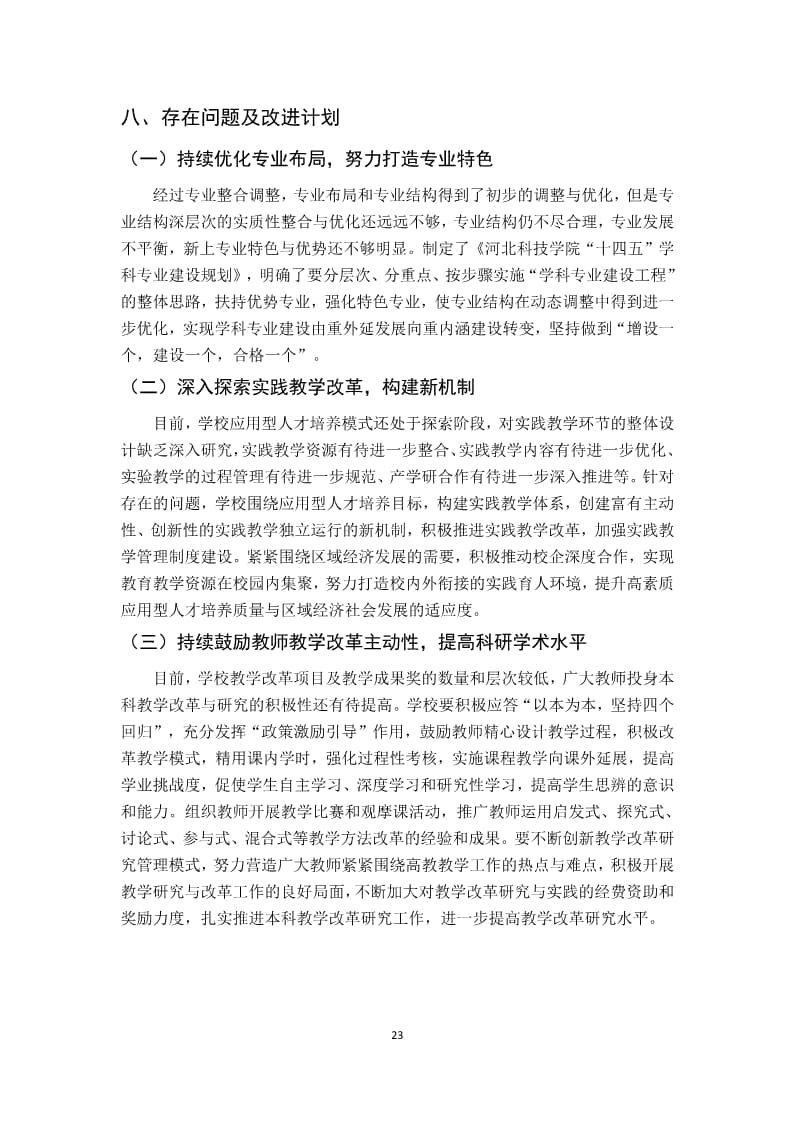 我院2022-2023学年本科教学质量报告