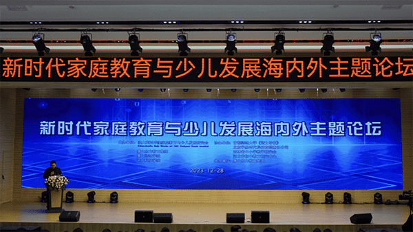我校成功举办新时代家庭教育与少儿发展海内外主题论坛-新闻稿1225.png