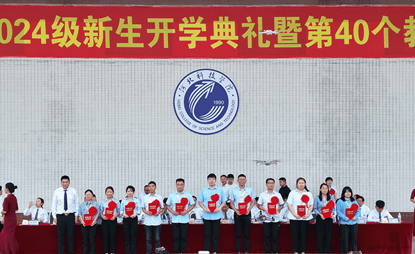逐梦开学季·感恩教师节——beat365隆重举办2024级新生开学典礼暨第40个教师节庆祝大会