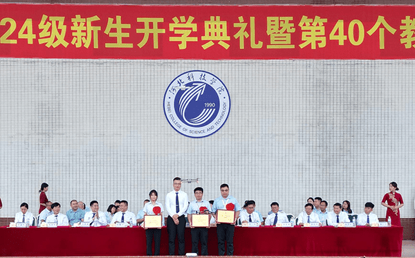 逐梦开学季·感恩教师节——beat365隆重举办2024级新生开学典礼暨第40个教师节庆祝大会