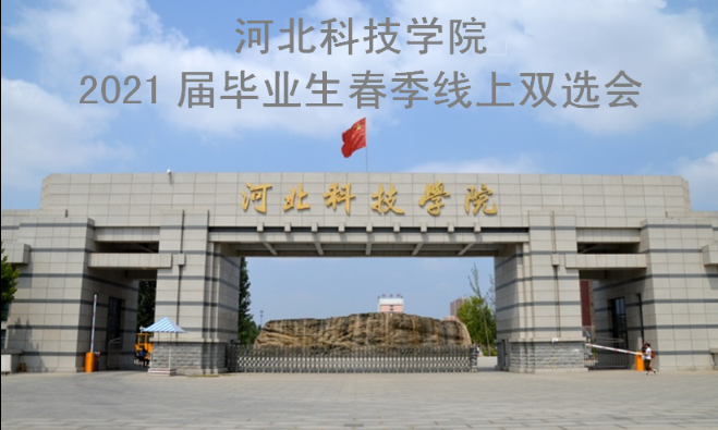 我院2021届毕业生春季线上双选会邀请函