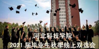 我院2021届毕业生秋季线上双选会邀请函