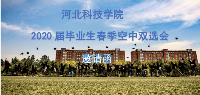 我院2020届毕业生春季空中双选会邀请函