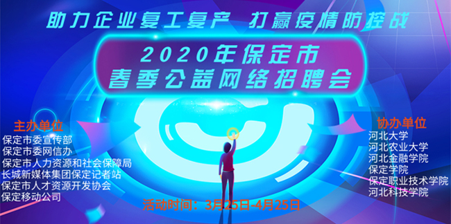 2020年保定市春季公益网络招聘会启动 第 1 张