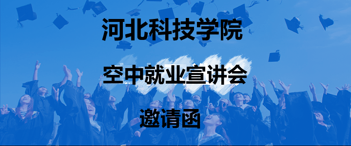 我院2020届毕业生春季【空中就业宣讲会】邀请函