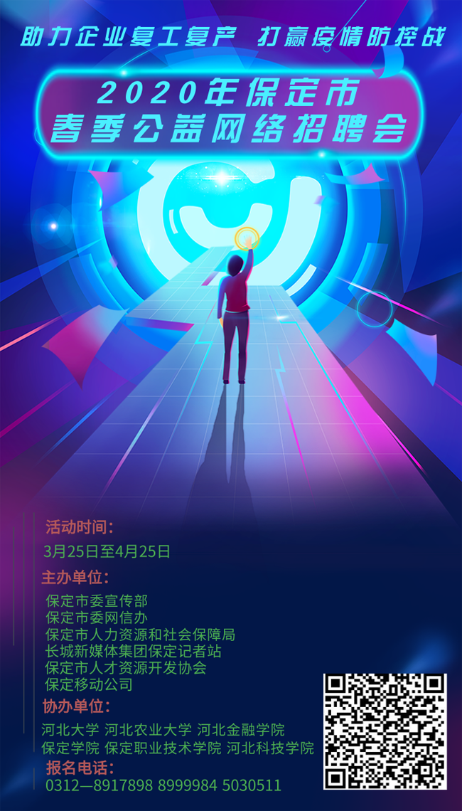 2020年保定市春季公益网络招聘会启动 第 2 张