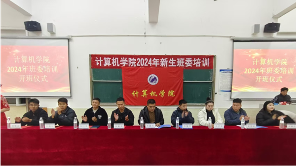 计算机学院举行2024级新生班委培训开班仪式