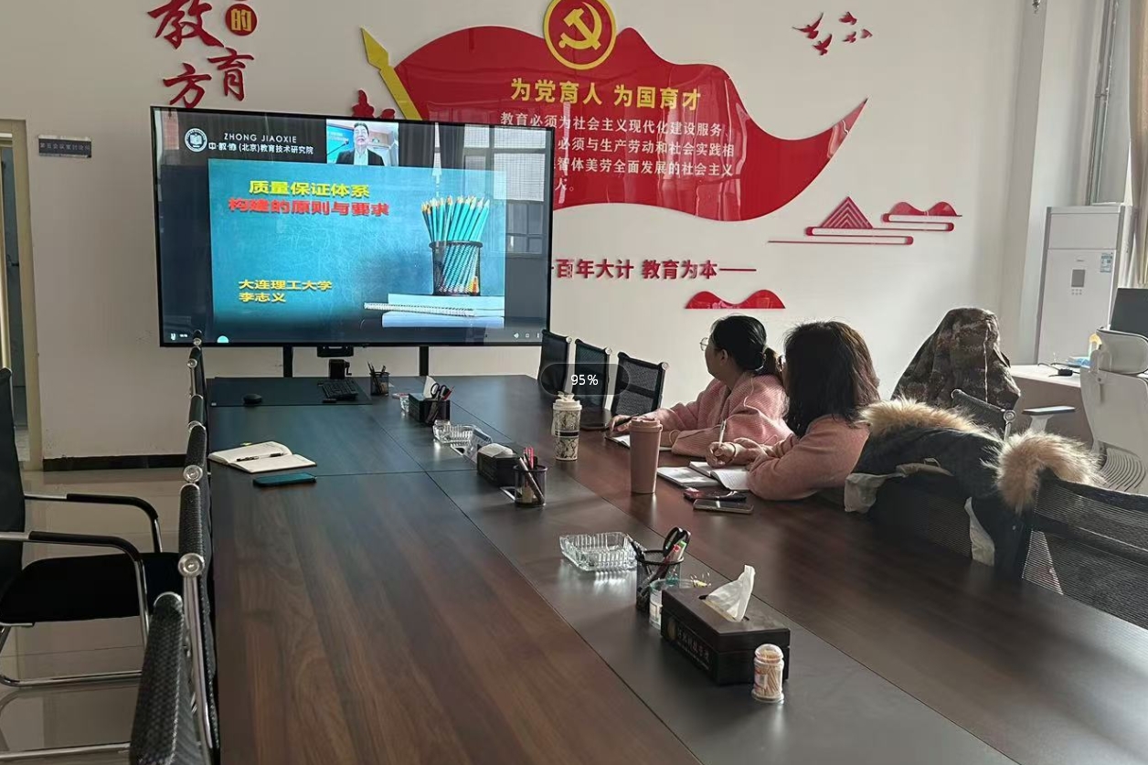 教学质量监控与评估中心组织召开审核评估“人、财、物”规范管理及关键指标内涵诠释线上培训活动