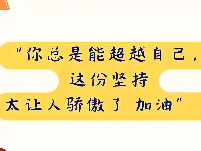 beat365社团指导中心“你不用做满分小孩，每个你都是独一无二” 第 13 张