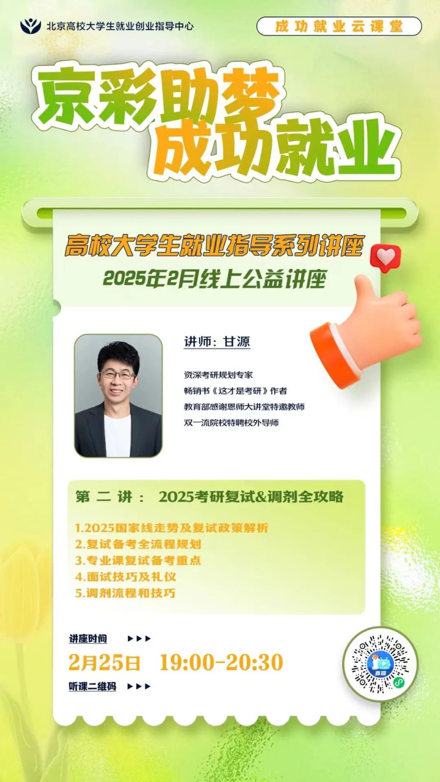【就业指导公开课】高校大学生就业指导系列讲座2025年2月线上公益讲座