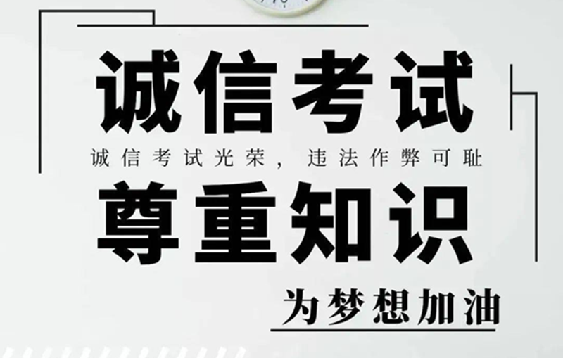 计算机学院考之以诚，答之以信