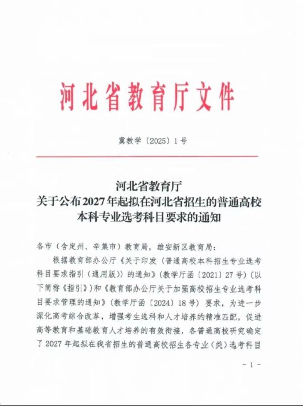 河北省教育厅 关于公布2027年起拟在河北省招生的普通高校本科专业选考科目要求的通知 第 1 张